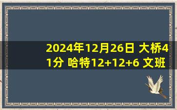 2024年12月26日 大桥41分 哈特12+12+6 文班空砍42+18 尼克斯力克马刺